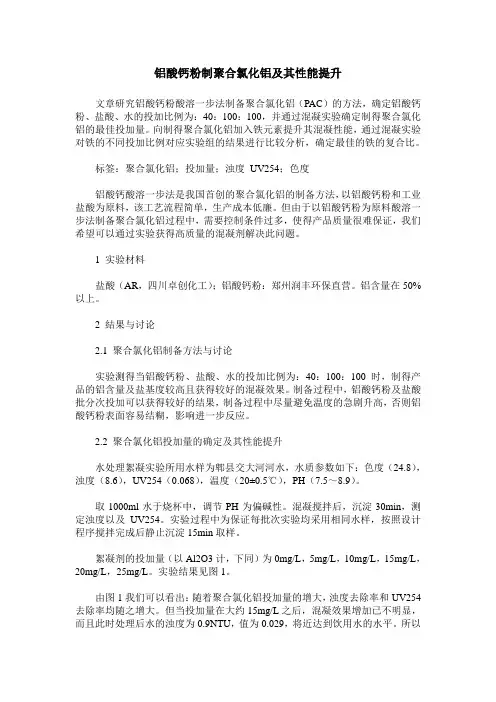 铝酸钙粉制聚合氯化铝及其性能提升