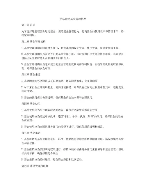 团队运动基金管理制度