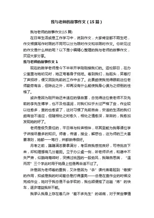 我与老师的故事作文（15篇）