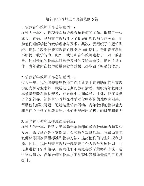 培养青年教师工作总结范例6篇