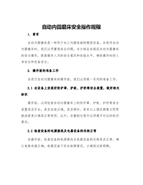 自动内圆磨床安全操作规程