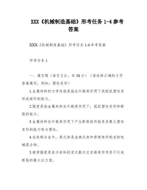 XXX《机械制造基础》形考任务1-4参考答案