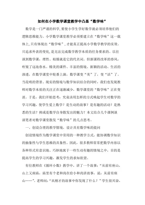 如何在小学数学课堂教学中凸显“数学味”论文