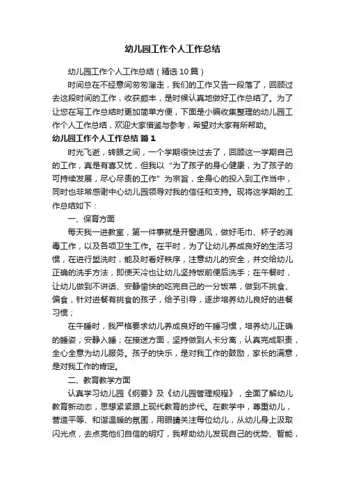 幼儿园工作个人工作总结（精选10篇）