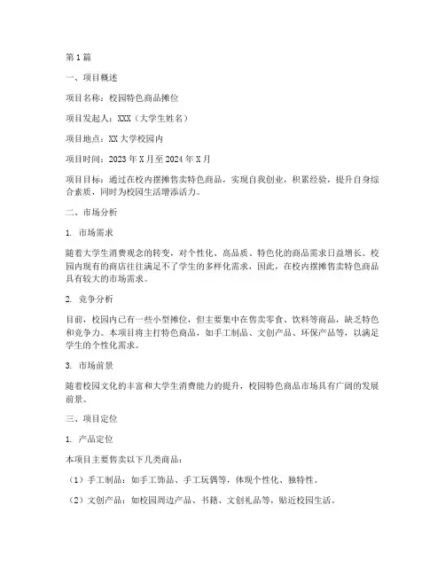 摆摊创业计划书大学生(2篇)