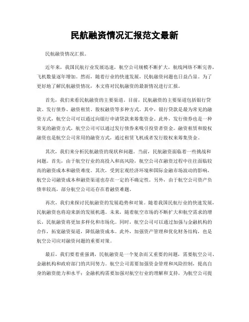 民航融资情况汇报范文最新