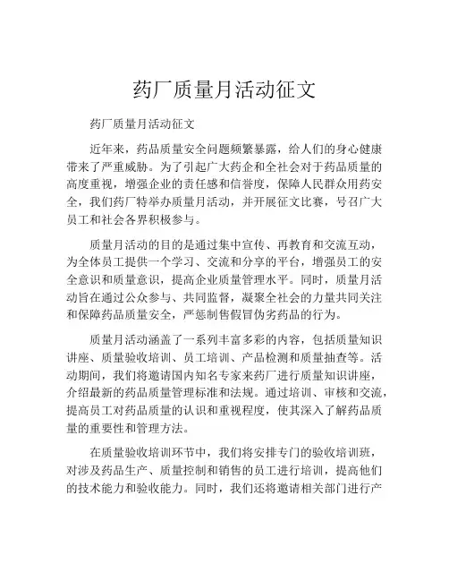 药厂质量月活动征文