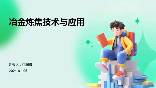 冶金炼焦技术与应用