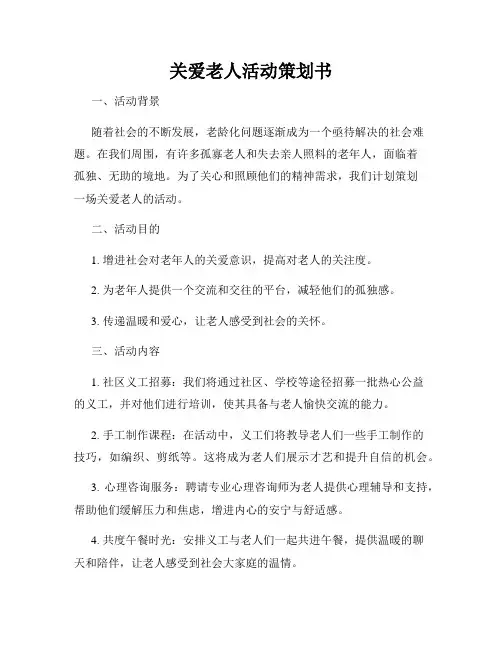 关爱老人活动策划书