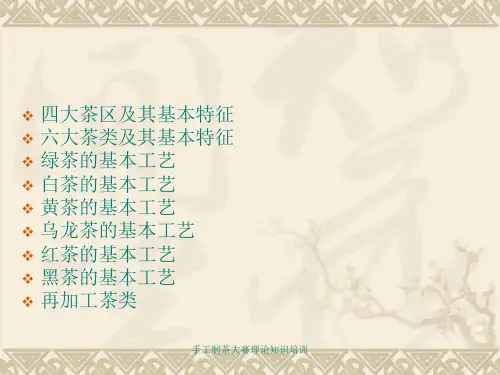 手工制茶大赛理论知识培训课件