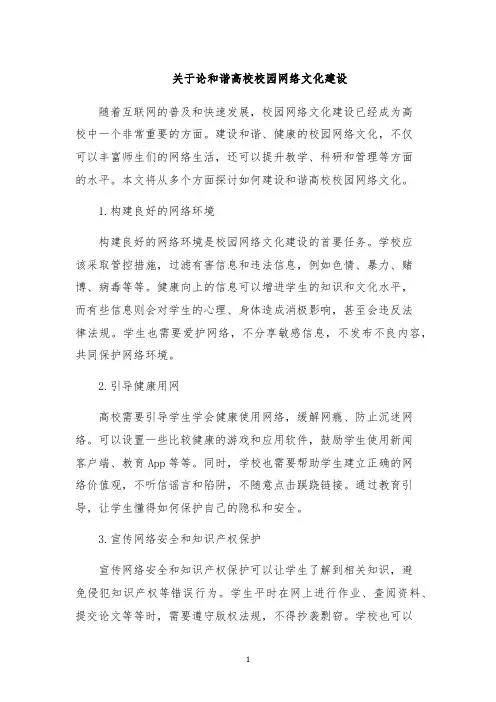 关于论和谐高校校园网络文化建设