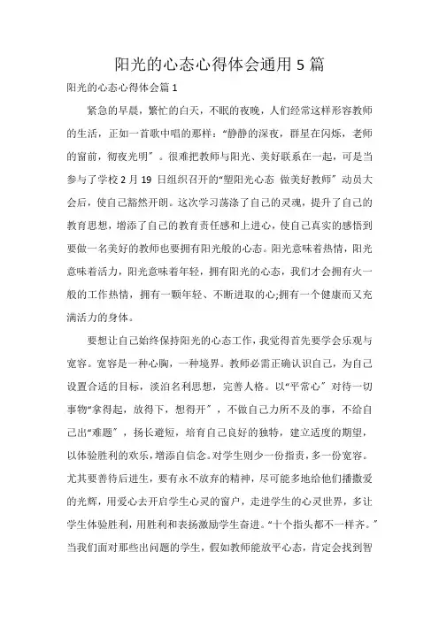 阳光的心态心得体会通用5篇