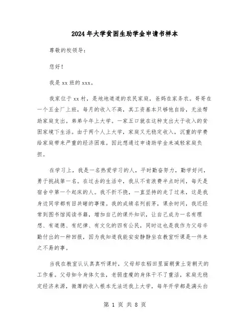 2024年大学贫困生助学金申请书样本(四篇)