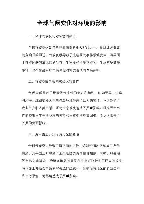 全球气候变化对环境的影响