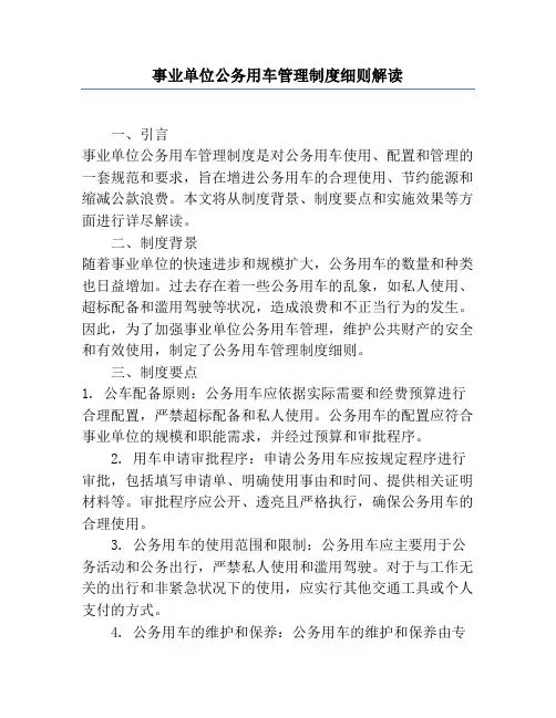 事业单位公务用车管理制度细则解读