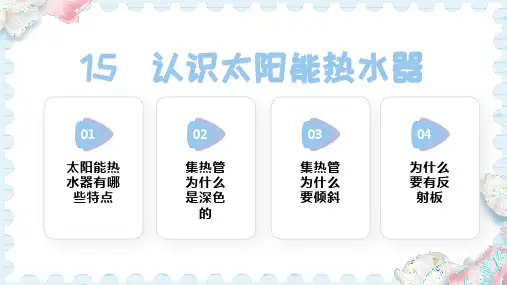 15  认识太阳能热水器  (课件)-2024-2025学年科学五年级上册人教鄂教版