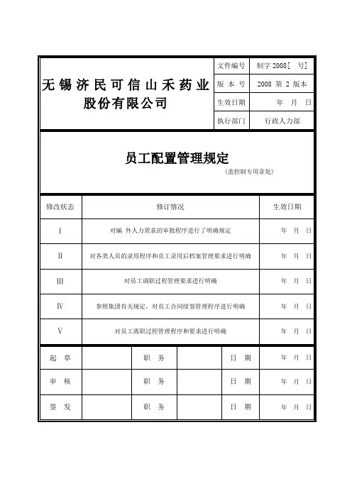 员工配置管理规定附流程图)