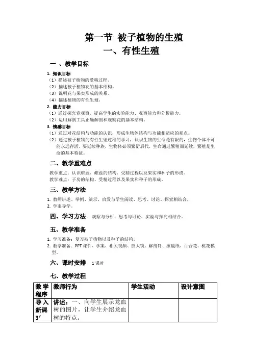 冀少版生物八年级下册：6.1.1.1 有性生殖 教案设计