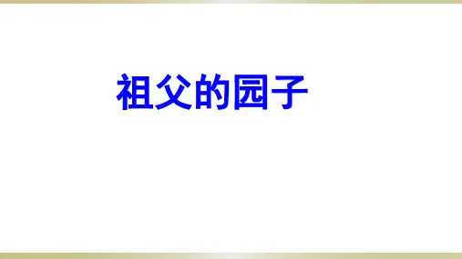五年级【下】册语文-祖父的园子人教部编版(25张ppt)公开课课件