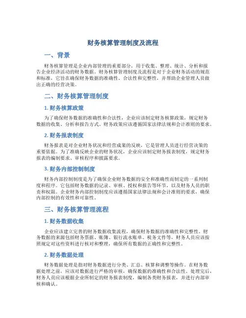 财务核算管理制度及流程