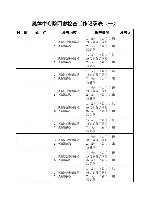 除四害检查工作记录表 