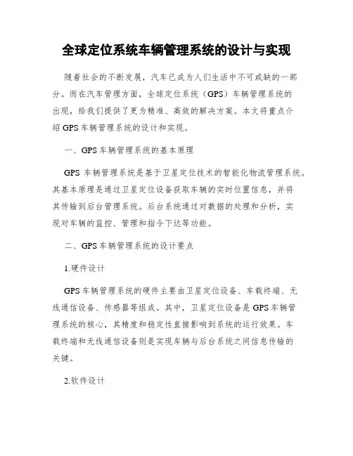 全球定位系统车辆管理系统的设计与实现
