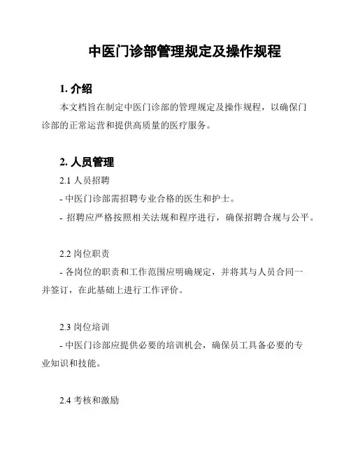 中医门诊部管理规定及操作规程