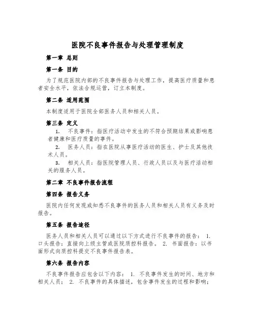 医院不良事件报告与处理管理制度
