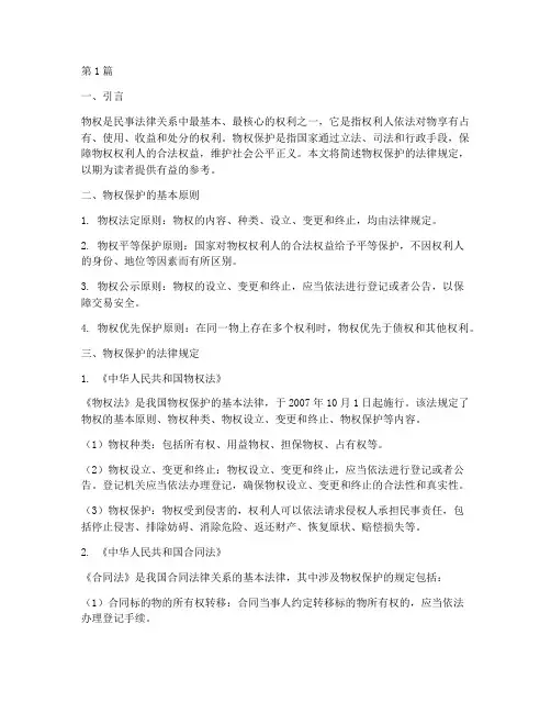 简述物权保护的法律规定(3篇)