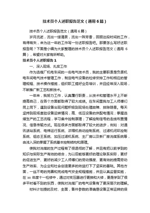 技术员个人述职报告范文（通用6篇）