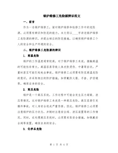 锅炉维修工危险源辨识范文