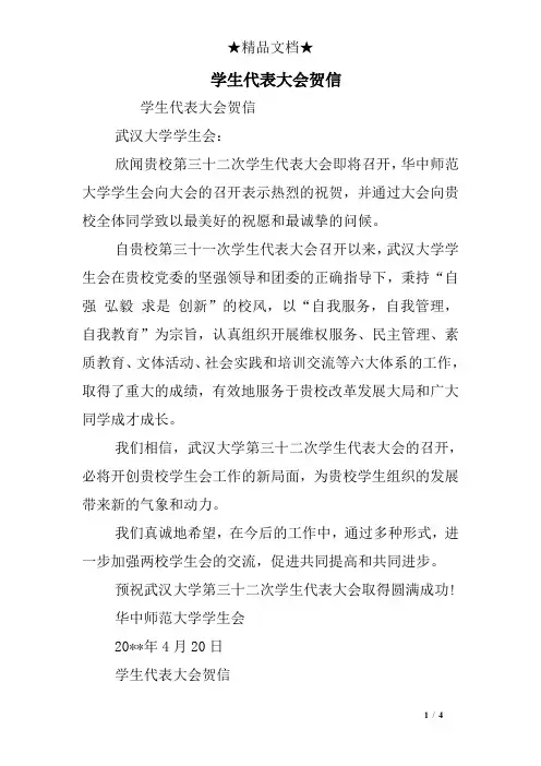 学生代表大会贺信