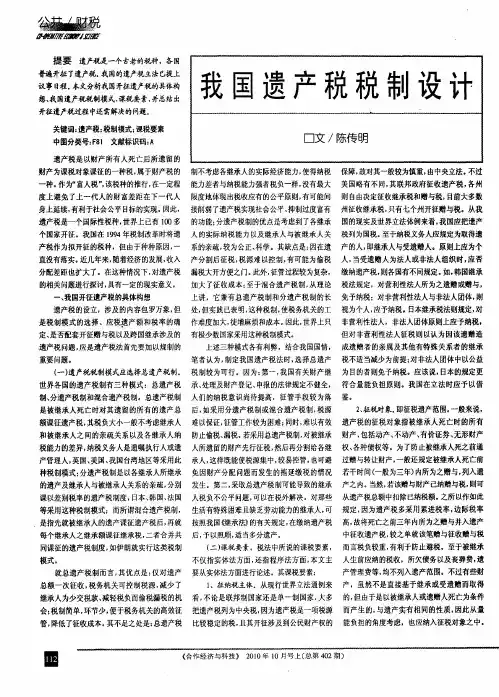 我国遗产税税制设计