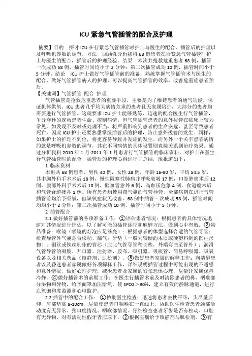 ICU紧急气管插管的配合及护理