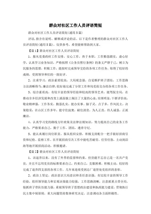 群众对社区工作人员评语简短