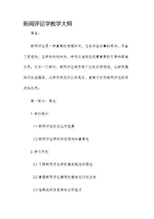 新闻评论学教学大纲