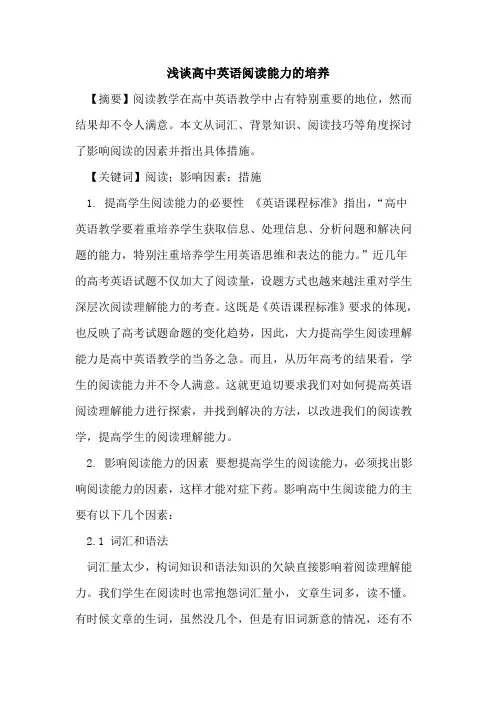高中英语阅读能力的培养