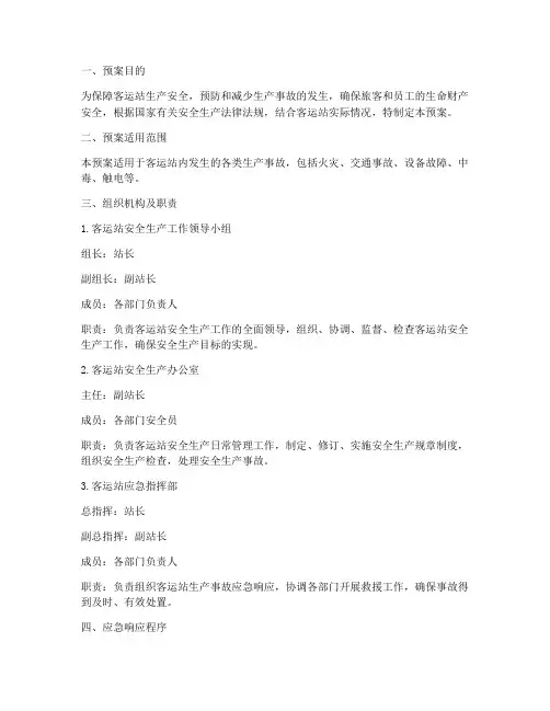 客运站生产事故应急预案