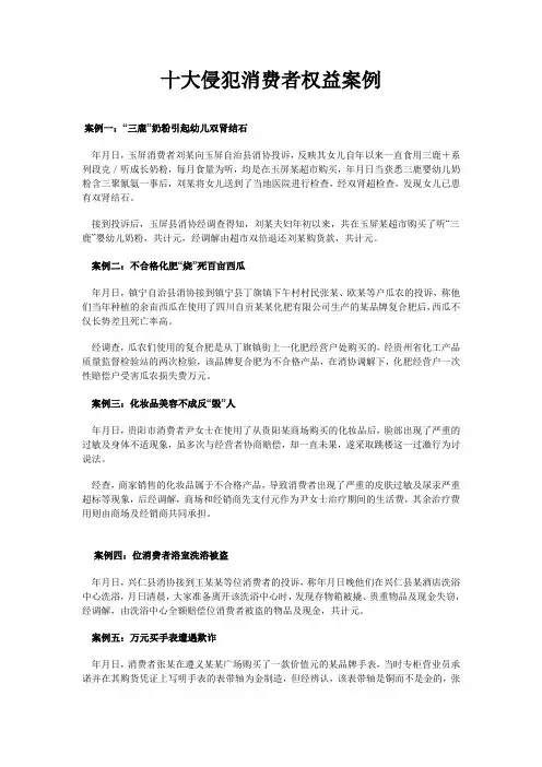 十大侵犯消费者权益案例[1]