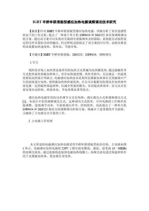 IGBT半桥串联谐振型感应加热电源调频调功技术研究