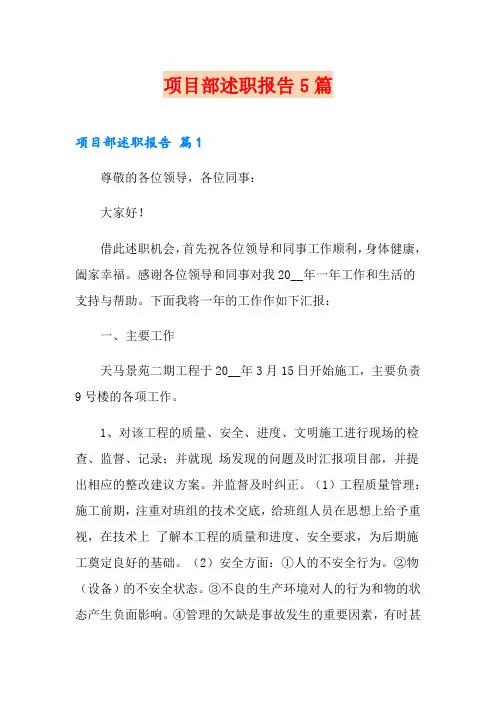 项目部述职报告5篇