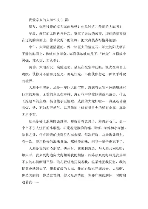 中小学我爱家乡的大海作文(8篇)