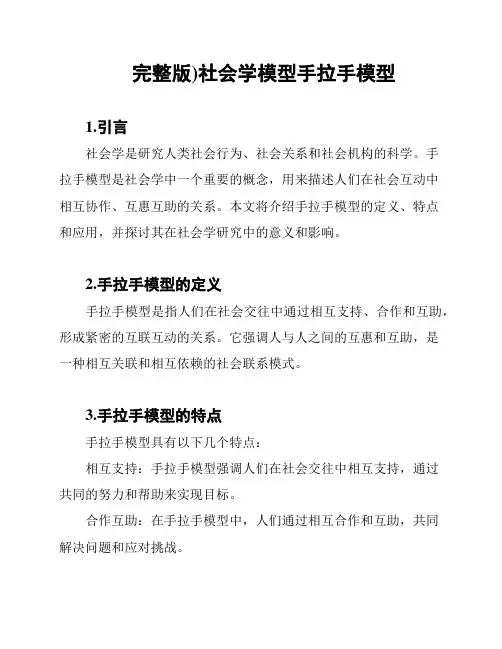 (完整版)社会学模型手拉手模型