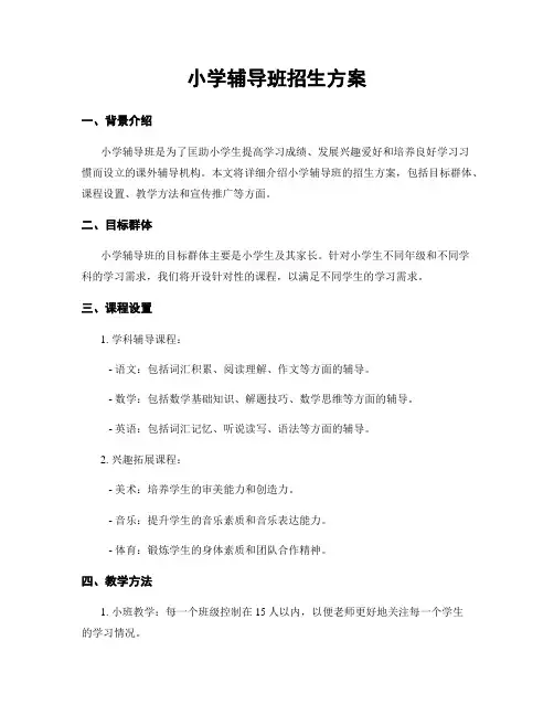 小学辅导班招生方案