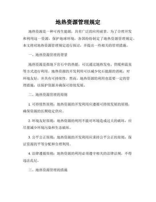 地热资源管理规定
