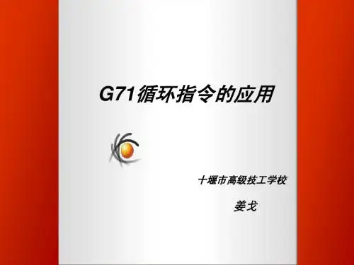 《G71循环指令》课件