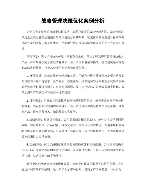 战略管理决策优化案例分析