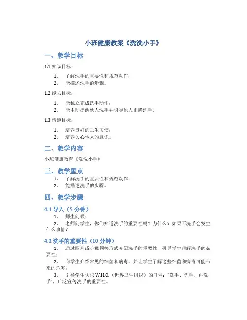 小班健康教案《洗洗小手》