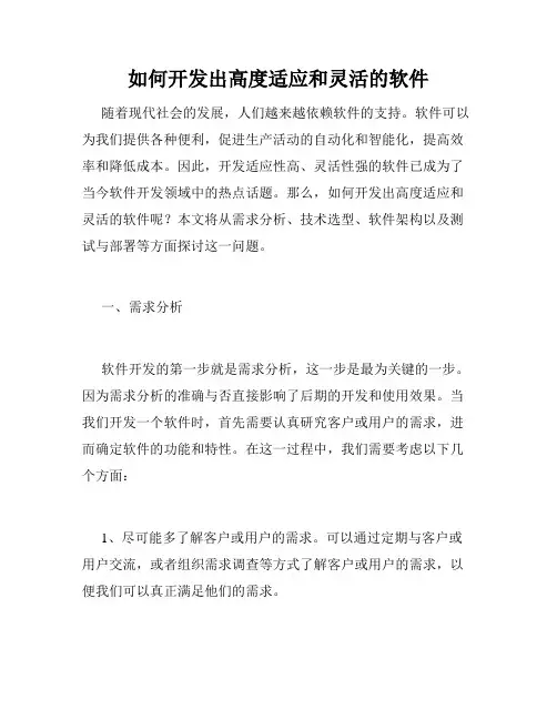 如何开发出高度适应和灵活的软件