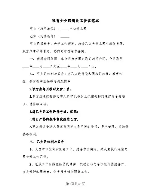 私有企业聘用员工协议范本(7篇)